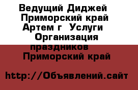 Ведущий Диджей - Приморский край, Артем г. Услуги » Организация праздников   . Приморский край